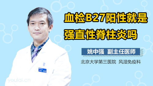 B27阳性与强直性脊柱炎的关联性分析